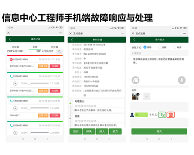 信息中心工程师手机端故障响应与处理