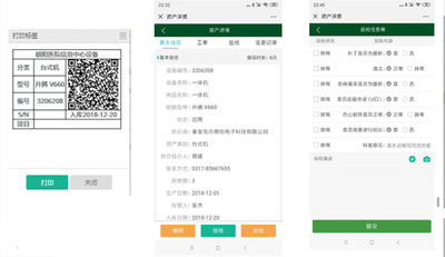 资产管理手机巡检